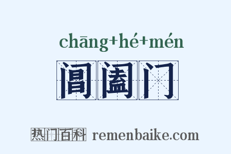 阊阖门是什么意思的图片